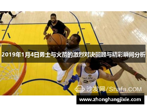 2019年1月4日勇士与火箭的激烈对决回顾与精彩瞬间分析