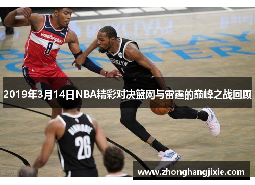 2019年3月14日NBA精彩对决篮网与雷霆的巅峰之战回顾