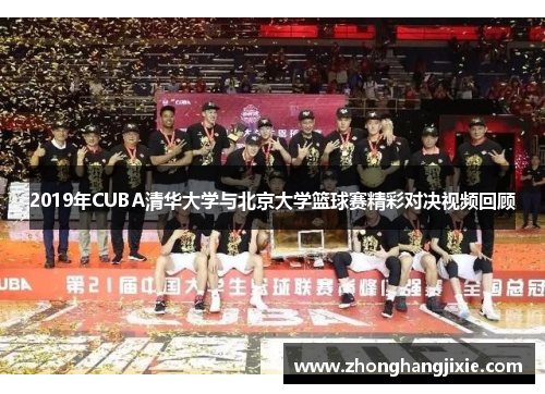 2019年CUBA清华大学与北京大学篮球赛精彩对决视频回顾