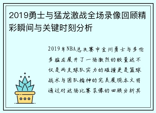 2019勇士与猛龙激战全场录像回顾精彩瞬间与关键时刻分析