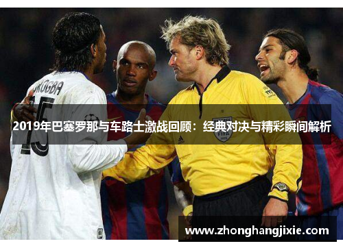 2019年巴塞罗那与车路士激战回顾：经典对决与精彩瞬间解析