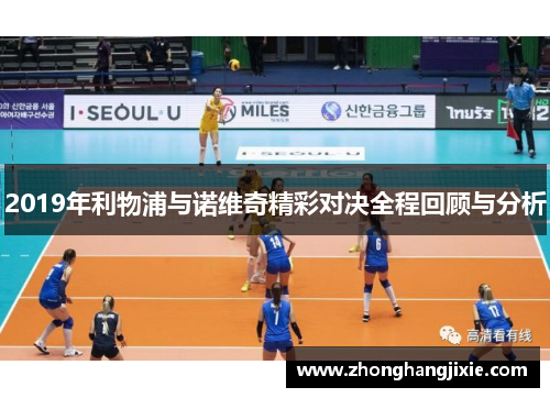 2019年利物浦与诺维奇精彩对决全程回顾与分析