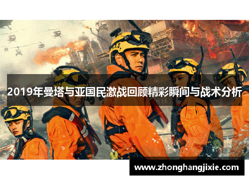 2019年曼塔与亚国民激战回顾精彩瞬间与战术分析