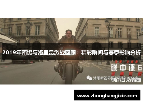 2019年南锡与洛里昂激战回顾：精彩瞬间与赛季影响分析