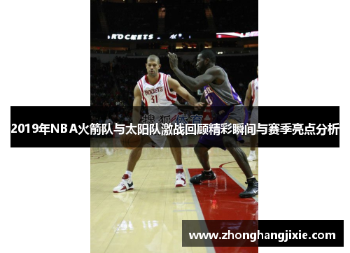 2019年NBA火箭队与太阳队激战回顾精彩瞬间与赛季亮点分析