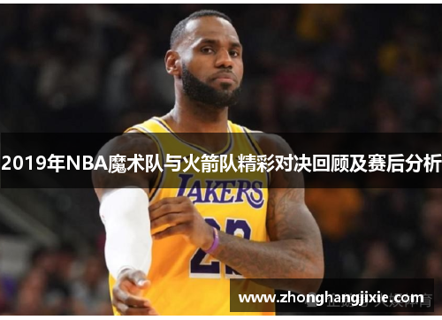 2019年NBA魔术队与火箭队精彩对决回顾及赛后分析