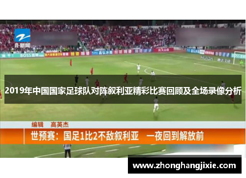 2019年中国国家足球队对阵叙利亚精彩比赛回顾及全场录像分析