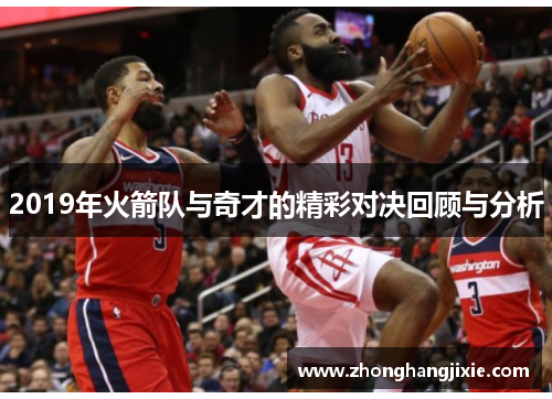 2019年火箭队与奇才的精彩对决回顾与分析