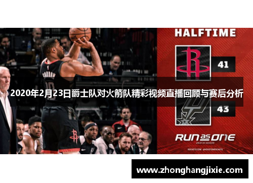 2020年2月23日爵士队对火箭队精彩视频直播回顾与赛后分析