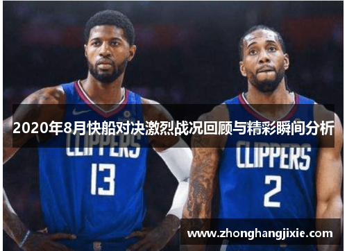 2020年8月快船对决激烈战况回顾与精彩瞬间分析