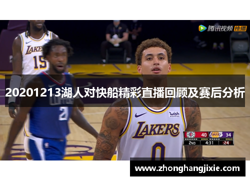20201213湖人对快船精彩直播回顾及赛后分析