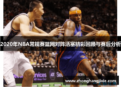 2020年NBA常规赛篮网对阵活塞精彩回顾与赛后分析