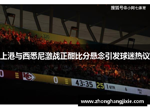 上港与西悉尼激战正酣比分悬念引发球迷热议