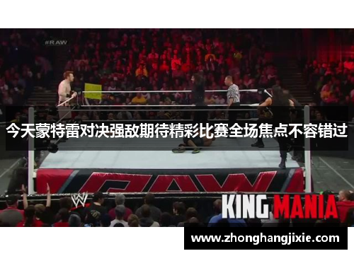 今天蒙特雷对决强敌期待精彩比赛全场焦点不容错过