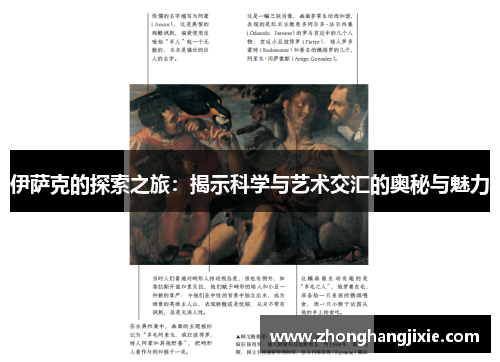 伊萨克的探索之旅：揭示科学与艺术交汇的奥秘与魅力