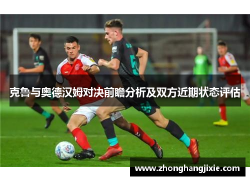 克鲁与奥德汉姆对决前瞻分析及双方近期状态评估