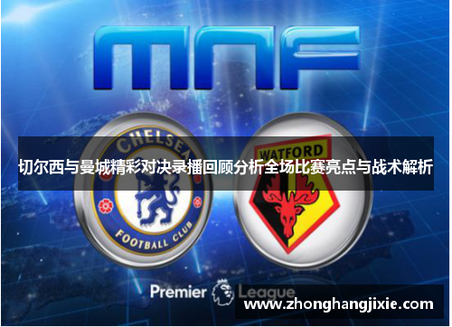 切尔西与曼城精彩对决录播回顾分析全场比赛亮点与战术解析