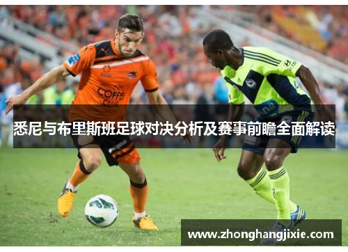 悉尼与布里斯班足球对决分析及赛事前瞻全面解读