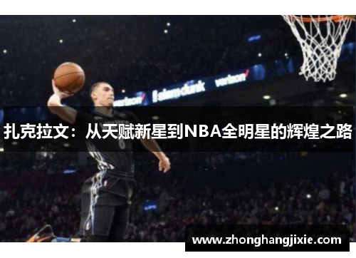 扎克拉文：从天赋新星到NBA全明星的辉煌之路