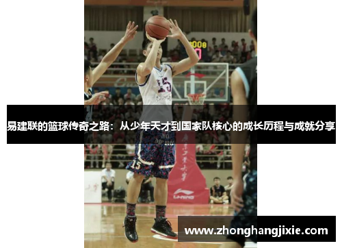 易建联的篮球传奇之路：从少年天才到国家队核心的成长历程与成就分享