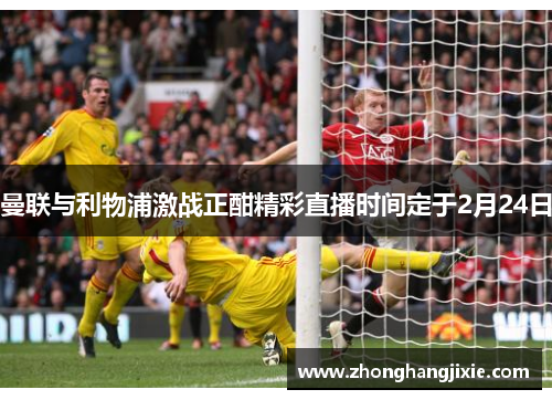 曼联与利物浦激战正酣精彩直播时间定于2月24日