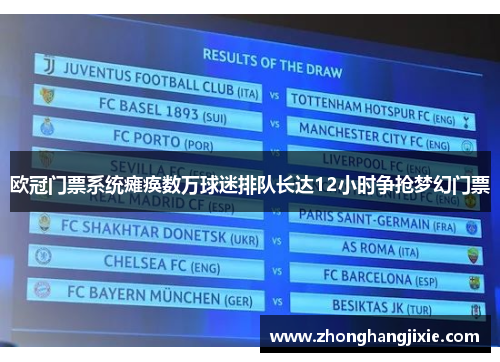 欧冠门票系统瘫痪数万球迷排队长达12小时争抢梦幻门票