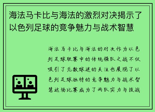 海法马卡比与海法的激烈对决揭示了以色列足球的竞争魅力与战术智慧