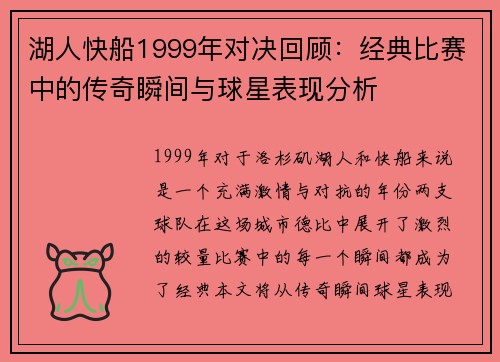 湖人快船1999年对决回顾：经典比赛中的传奇瞬间与球星表现分析