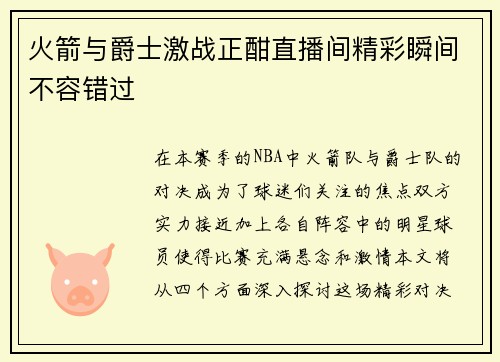 火箭与爵士激战正酣直播间精彩瞬间不容错过