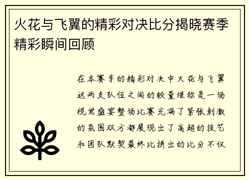 火花与飞翼的精彩对决比分揭晓赛季精彩瞬间回顾