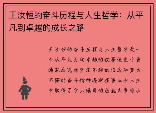 王汝恒的奋斗历程与人生哲学：从平凡到卓越的成长之路