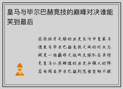 皇马与毕尔巴赫竞技的巅峰对决谁能笑到最后