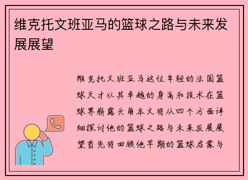 维克托文班亚马的篮球之路与未来发展展望