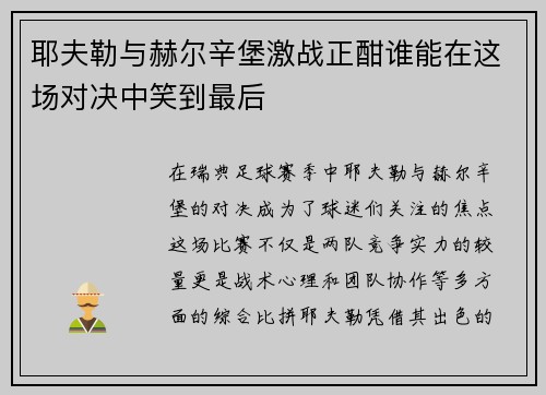 耶夫勒与赫尔辛堡激战正酣谁能在这场对决中笑到最后