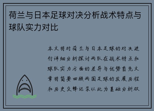荷兰与日本足球对决分析战术特点与球队实力对比