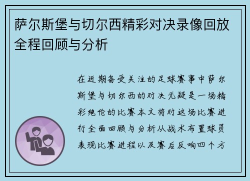 萨尔斯堡与切尔西精彩对决录像回放全程回顾与分析