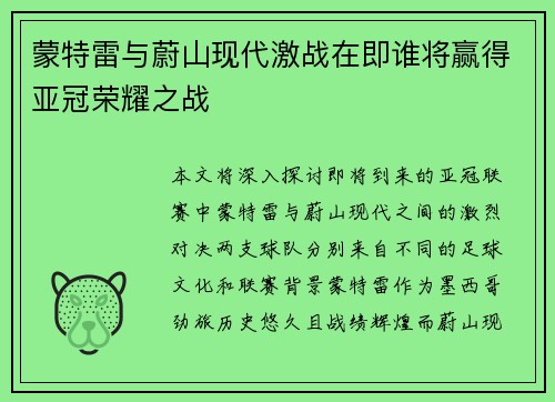 蒙特雷与蔚山现代激战在即谁将赢得亚冠荣耀之战