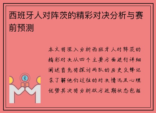 西班牙人对阵茨的精彩对决分析与赛前预测