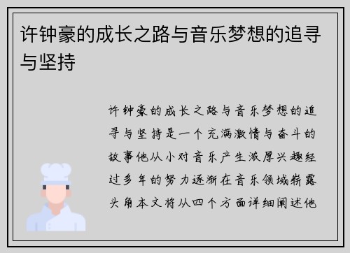 许钟豪的成长之路与音乐梦想的追寻与坚持