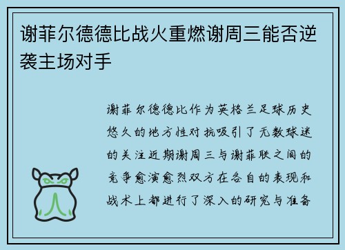 谢菲尔德德比战火重燃谢周三能否逆袭主场对手