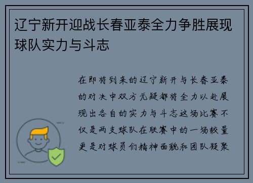 辽宁新开迎战长春亚泰全力争胜展现球队实力与斗志